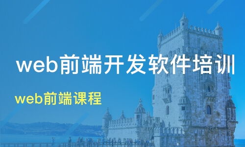 杭州建德市Web前端开发培训班推荐 淘学培训课程排名解读